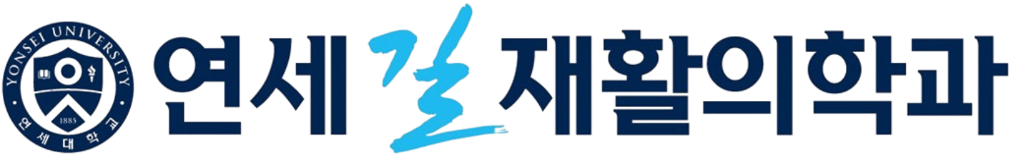 연세길재활의학과의원